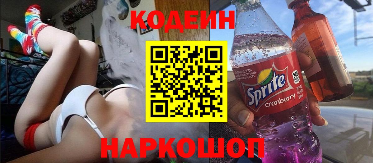 Кодеиновый сироп Lean Purple Drank  Вход с VPN  Бахчисарай  Codein напиток Lean (лин) 